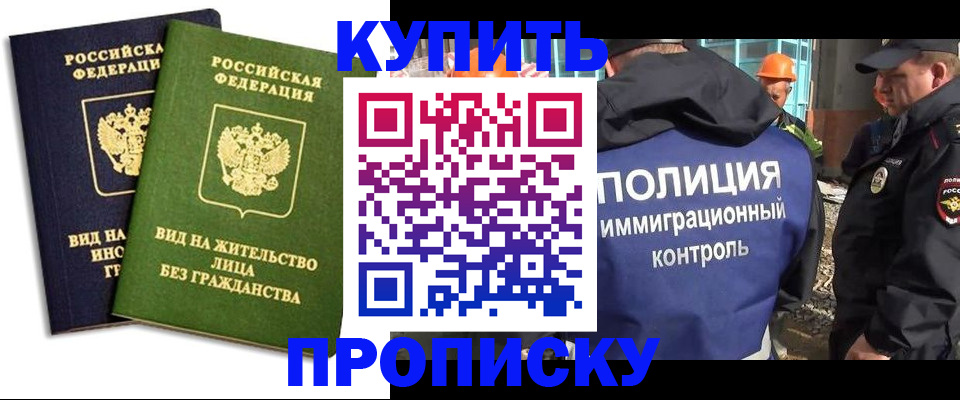 прописка для работы в Одинцово