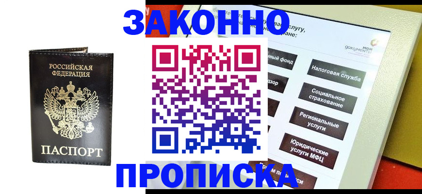 прописка в Одинцово